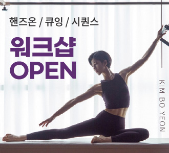 핸즈온/큐잉/시퀀스&nbsp;워크샵&nbsp;오픈!